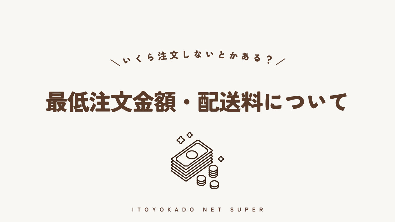 イトーヨーカドーの最低注文金額