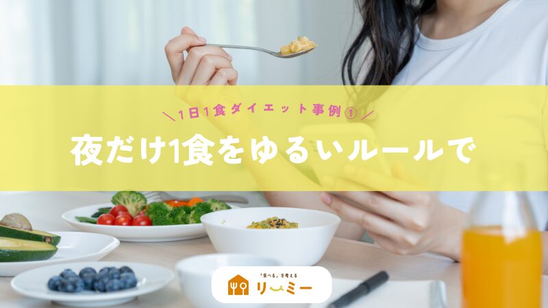 1日1食ダイエットの事例１