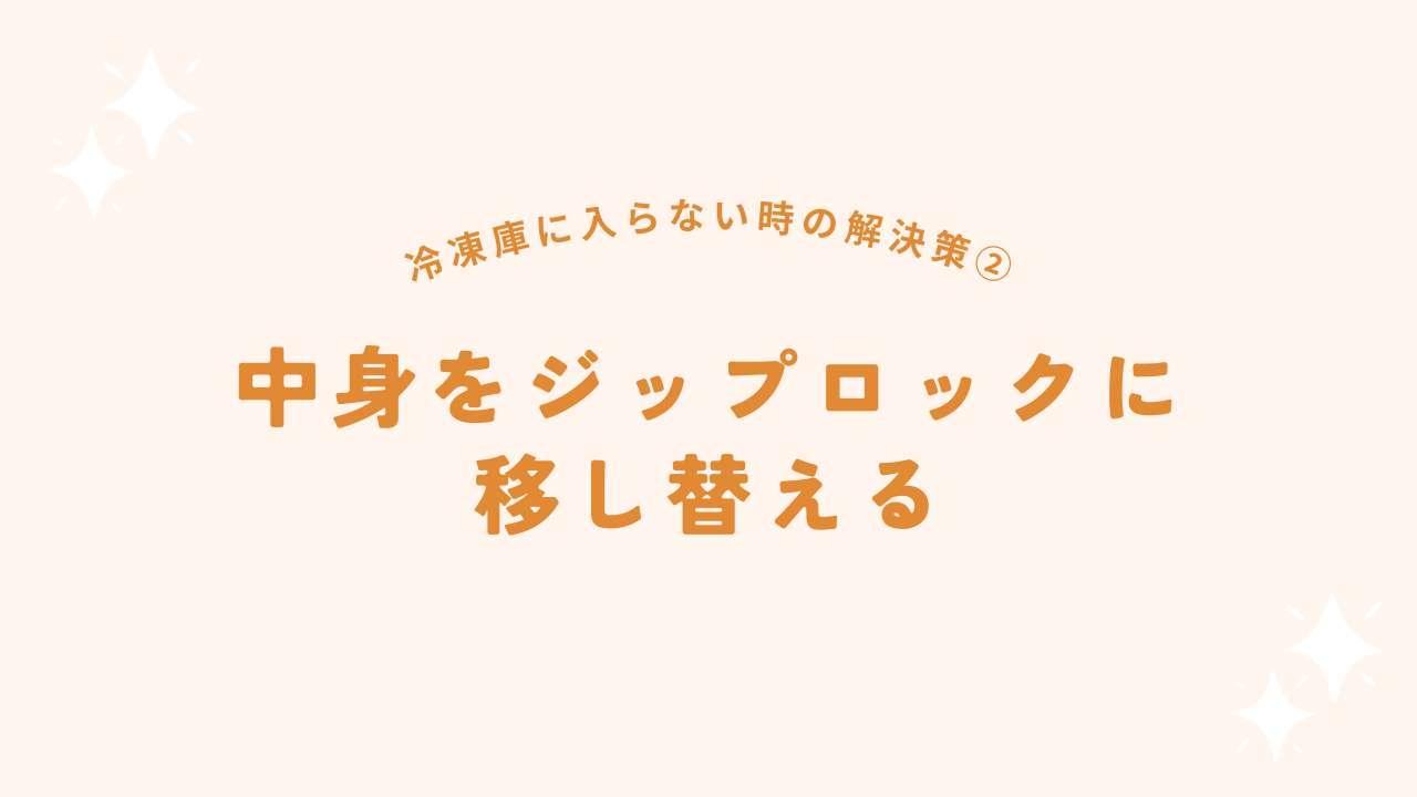 中身をジップロックに差し替える