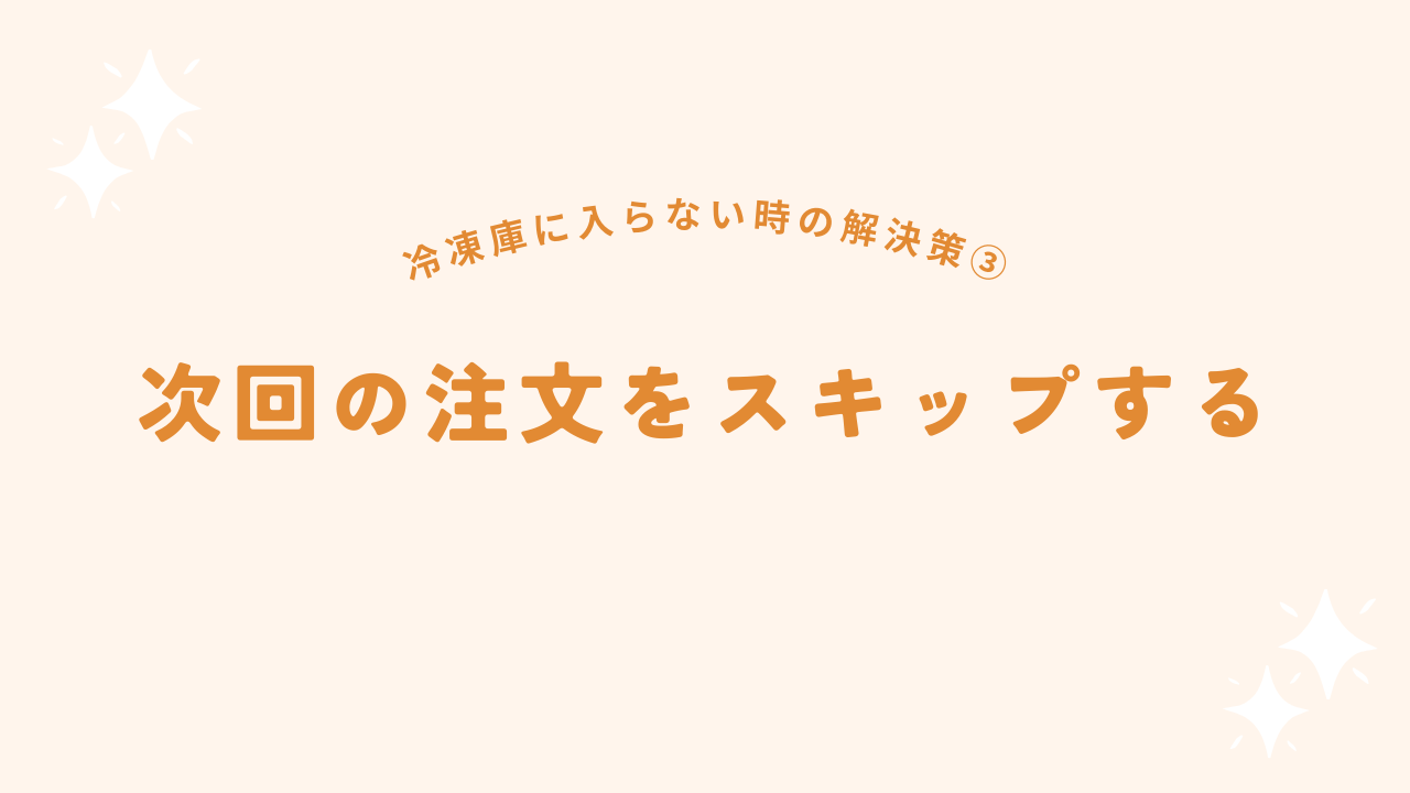 次回の注文をスキップする