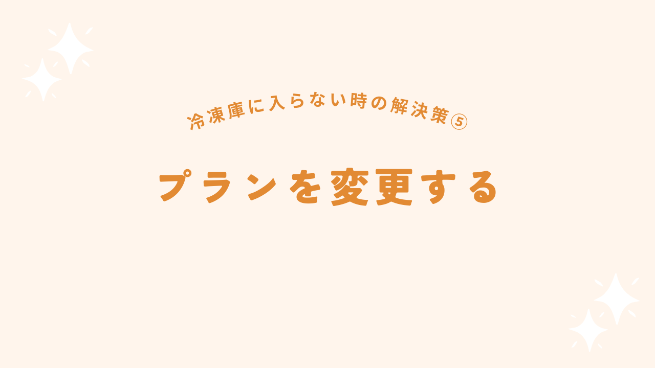 プランを変更する