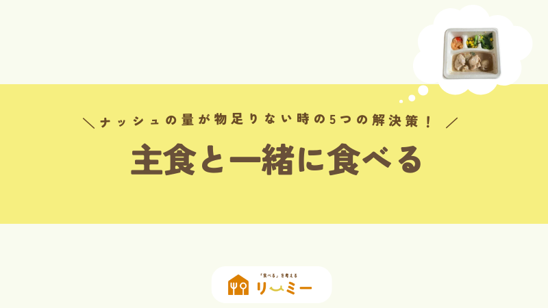 主食と一緒に食べる