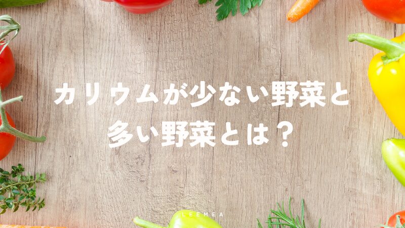 カリウムが少ない野菜と多い野菜とは