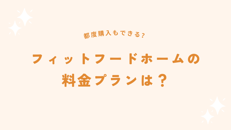 フィットフードホームの料金プラン