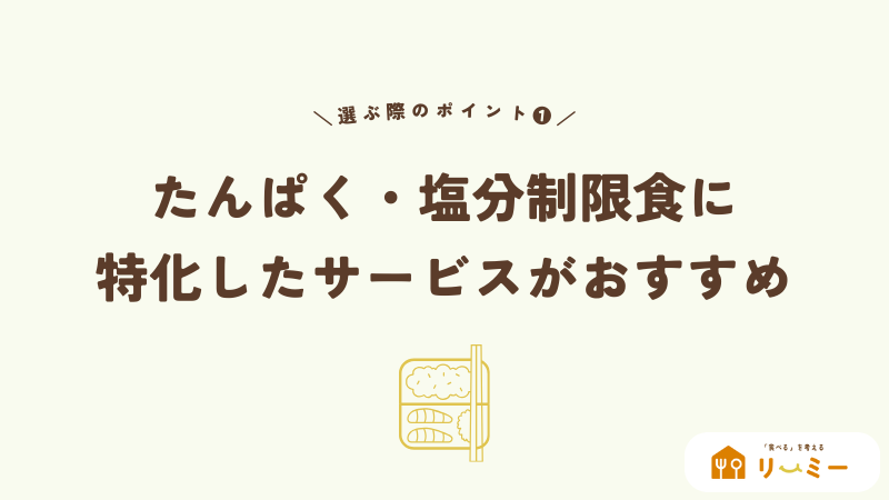 たんぱく・塩分制限食に特化したサービスがおすすめ