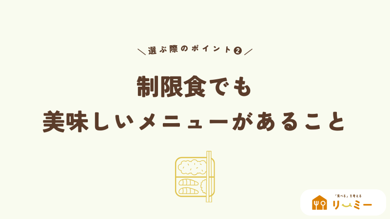 制限食でも美味しいメニューがある