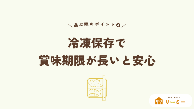 冷凍保存で賞味期限が長いと安心