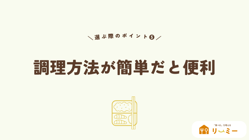 調理方法が簡単だと楽