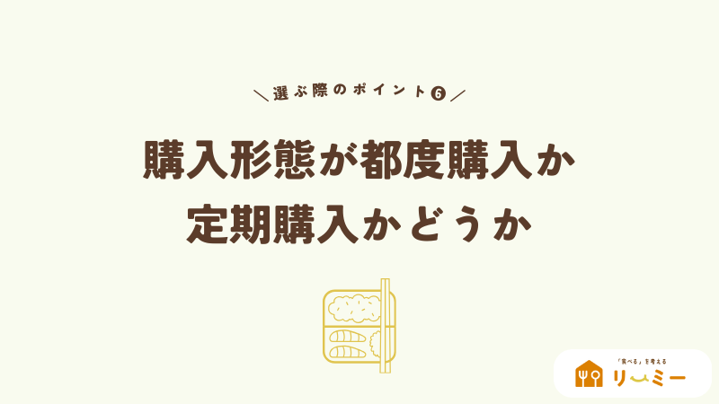 購入形態が都度購入か定期購入かどうか