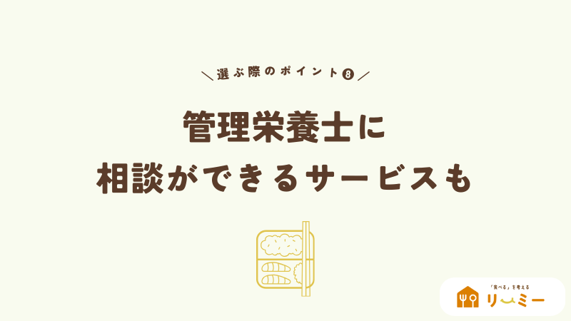 管理栄養士に相談できるサービスも