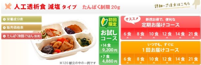 メディカル・クック宅食便 人工透析減塩