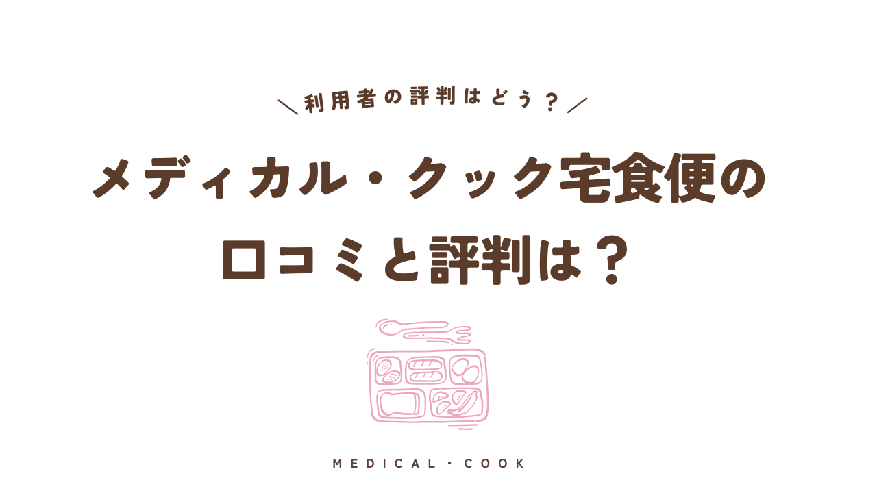 メディカル・クック宅食便の口コミ・評判