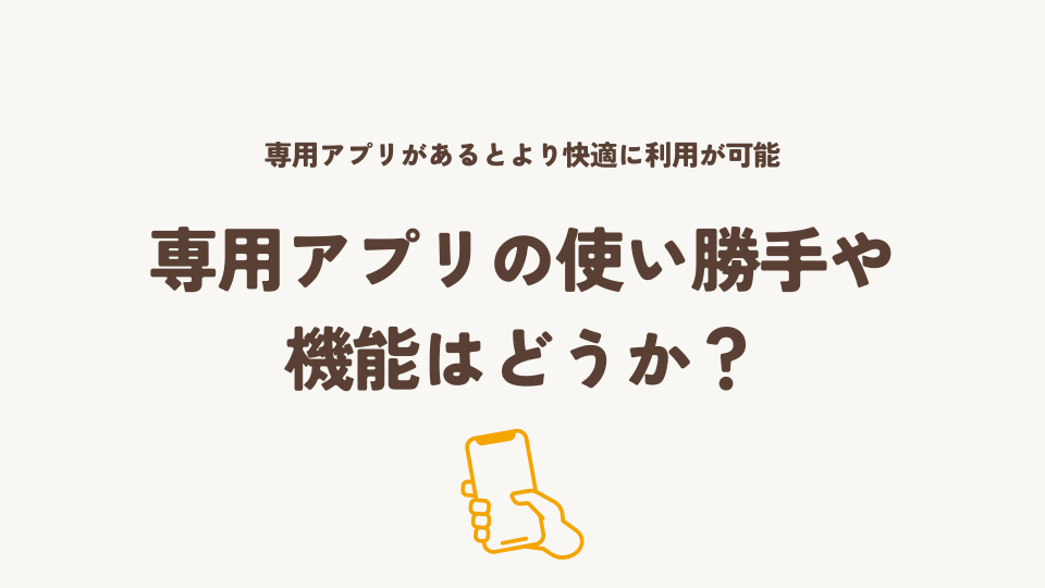 専用アプリの使い勝手や機能はどうか？