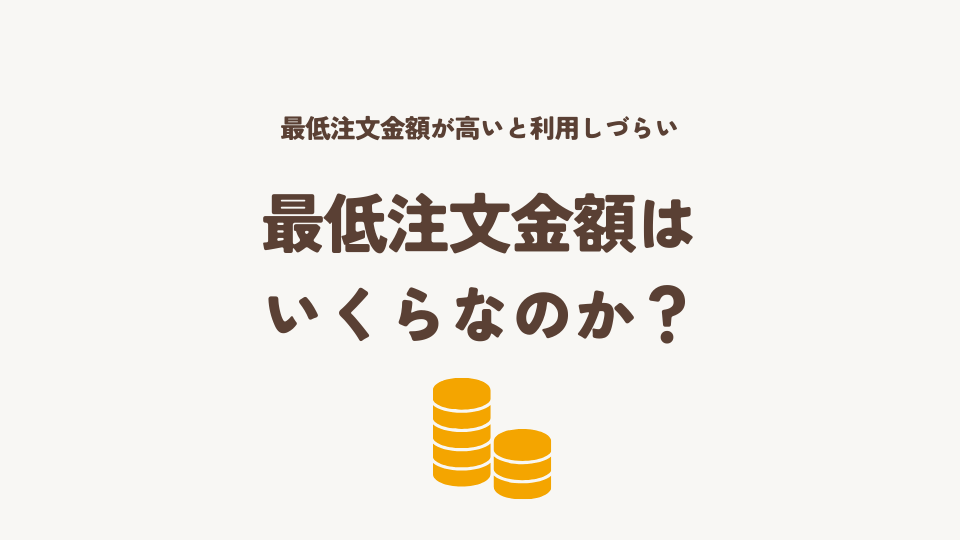 最低注文金額はいくらなのか？