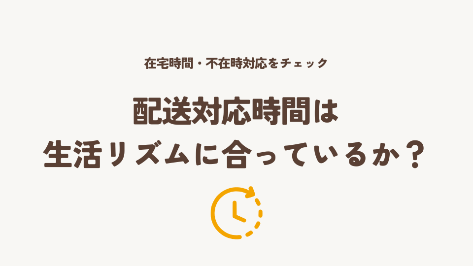 配送対応時間は生活リズムに合っている？