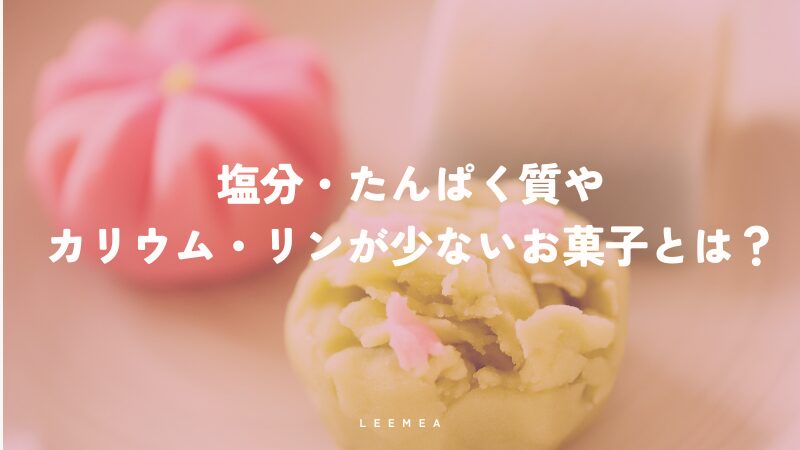 塩分・たんぱく質・カリウム・リンが少ないお菓子