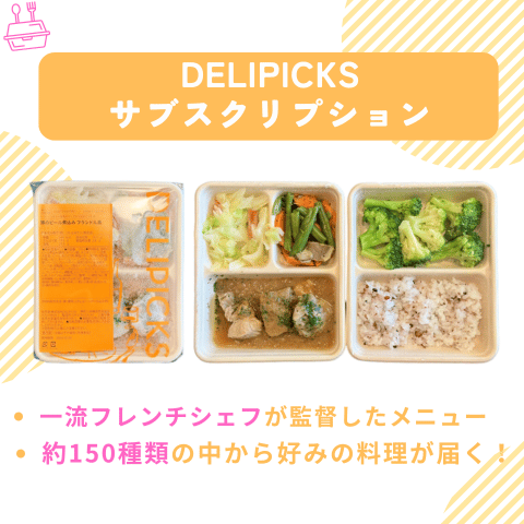 DELIPICKSサブスクリプション