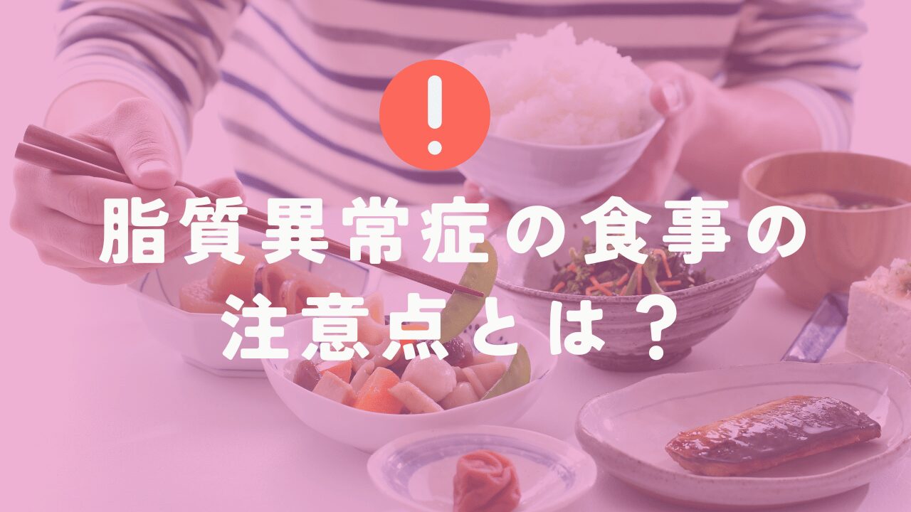 脂質異常症の食事の注意点