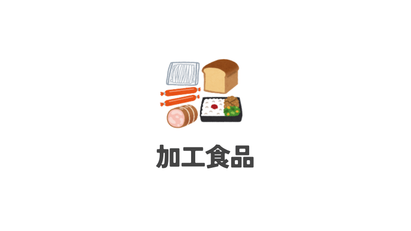 加工食品