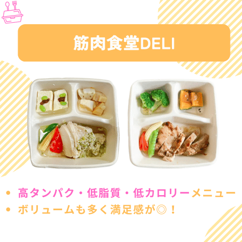 筋肉食堂DELI