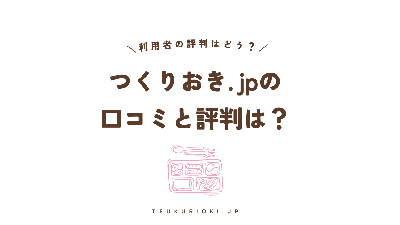 つくりおき.jpの口コミと評判