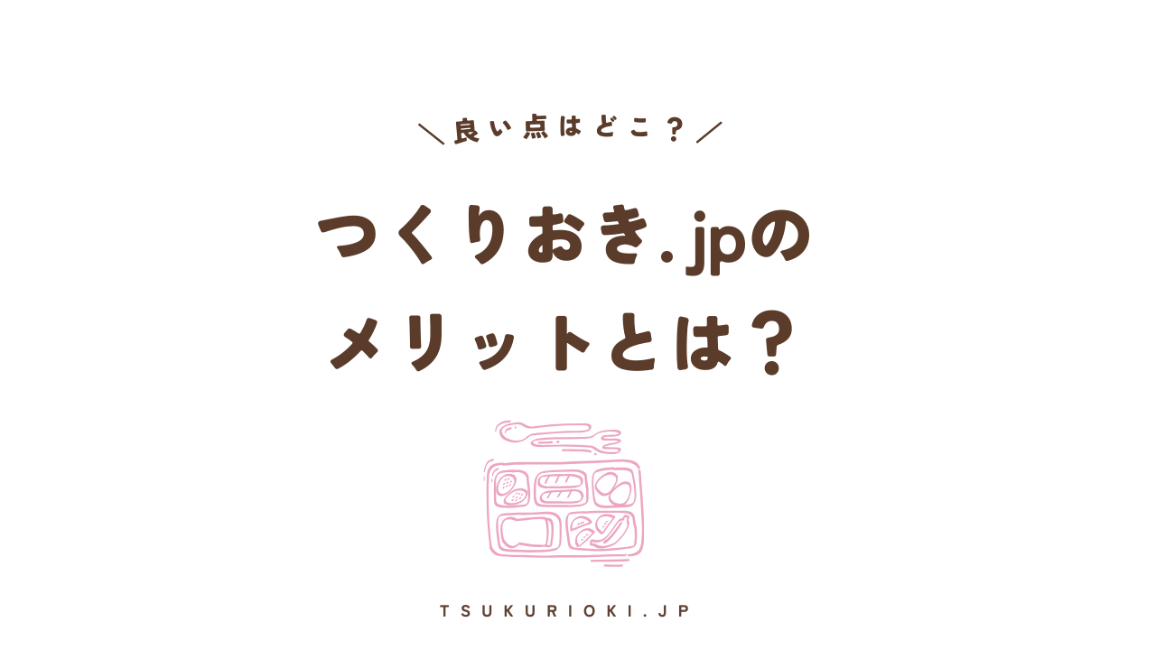 つくりおき.jpのメリット