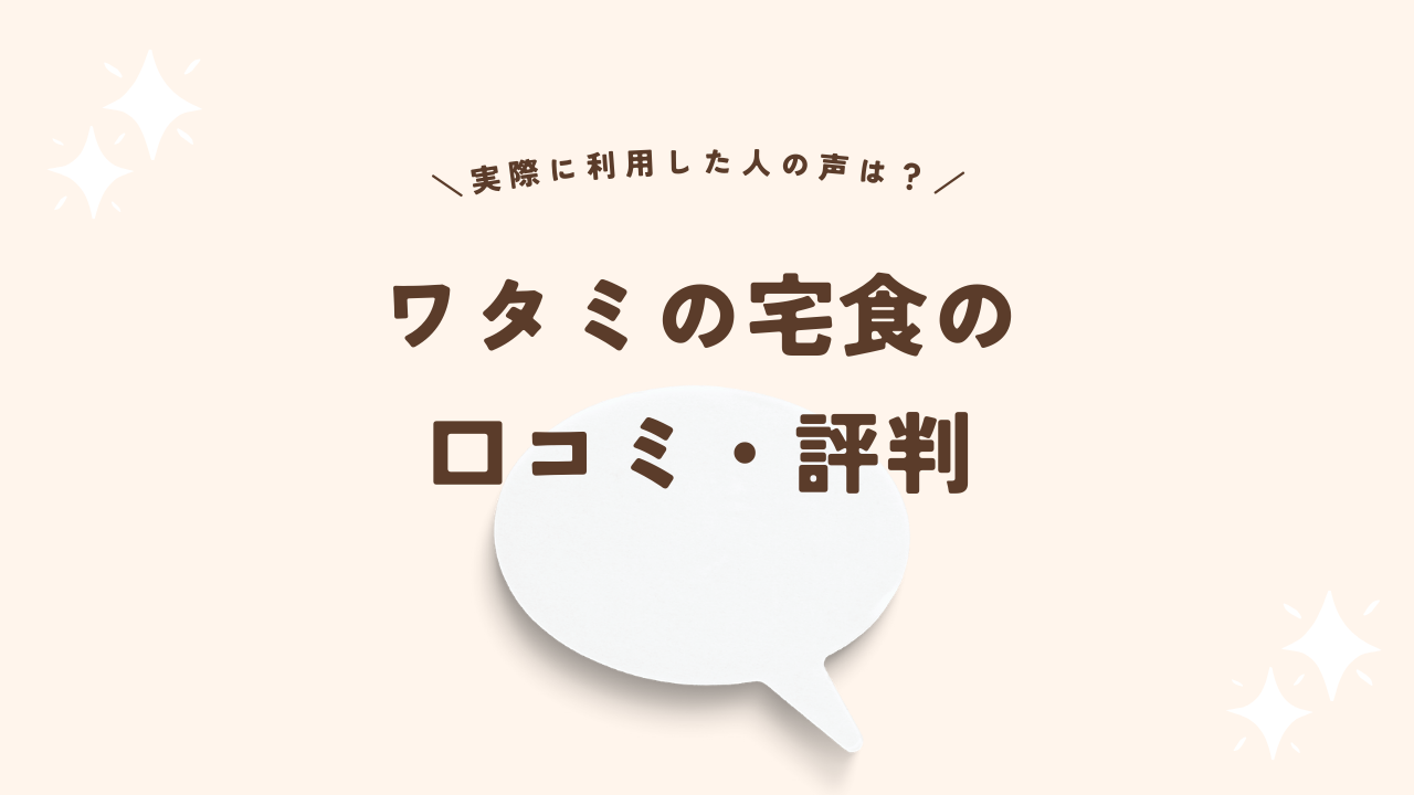 ワタミの宅食の口コミ・評判