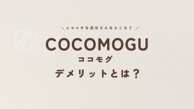 COCOMOGU（ココモグ）のデメリット