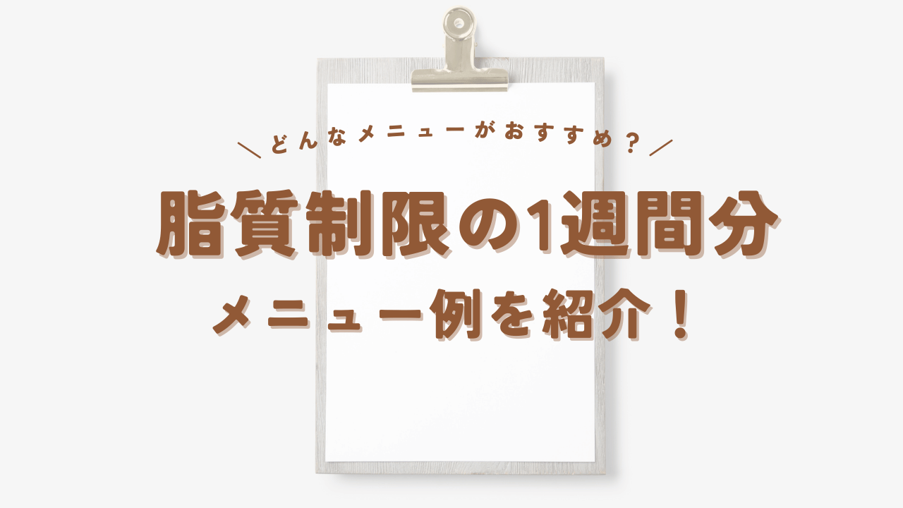 脂質制限の1週間のメニュー