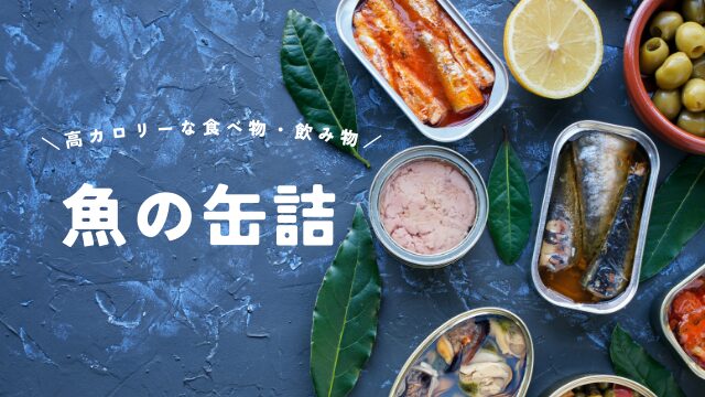 魚の缶詰