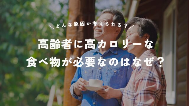 高齢者に高カロリーな食べ物が必要なのはなぜ