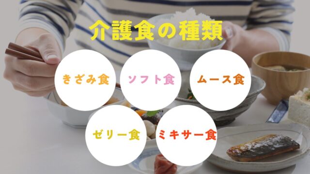 介護食の種類