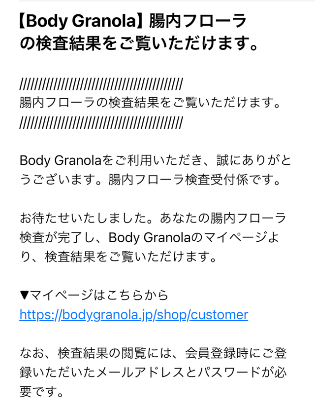 ボディグラノーラの検査結果到着のメール