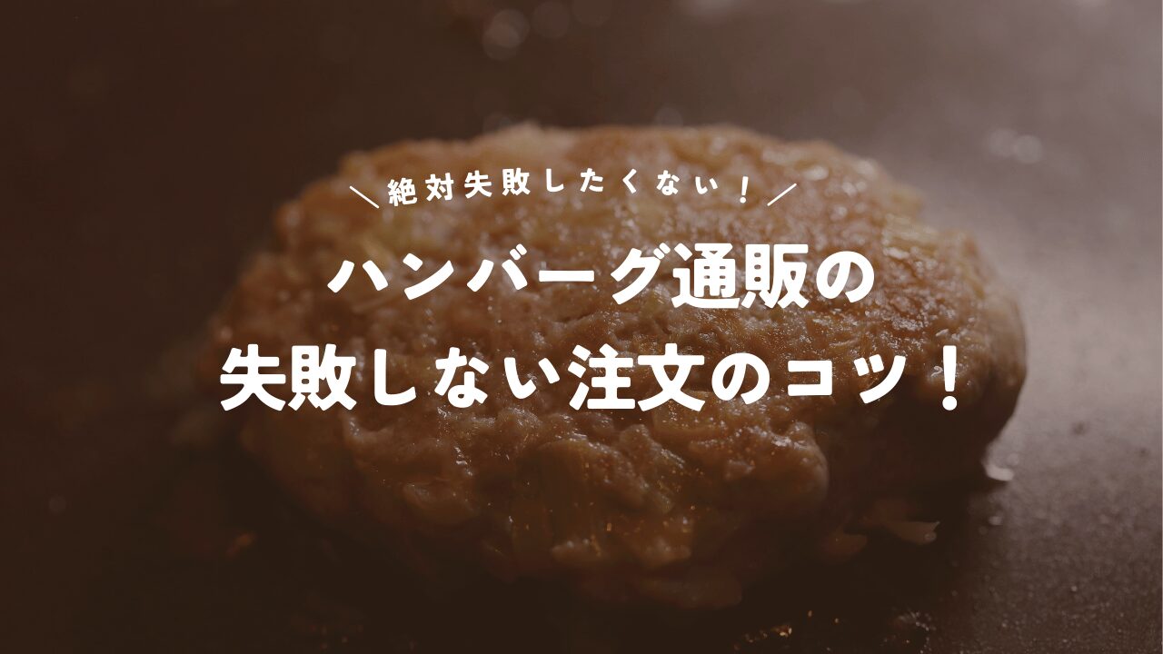 ハンバーグ通販の失敗しない注文のコツ