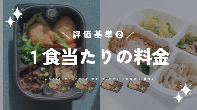 1食当たりの料金