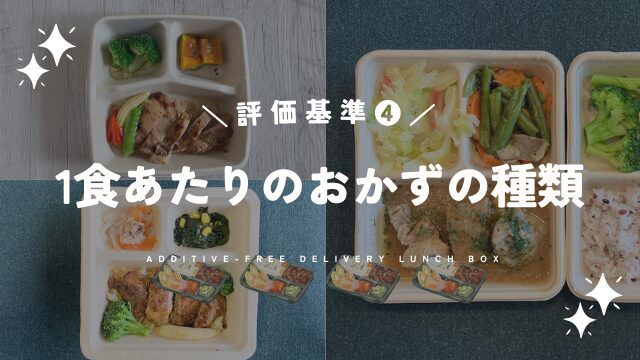 1食あたりのおかずの種類