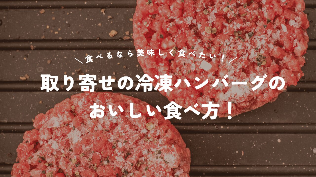 取り寄せの冷凍ハンバーグのおいしい食べ方