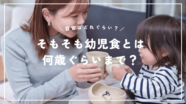 そもそも幼児食とは何歳ぐらいまで？