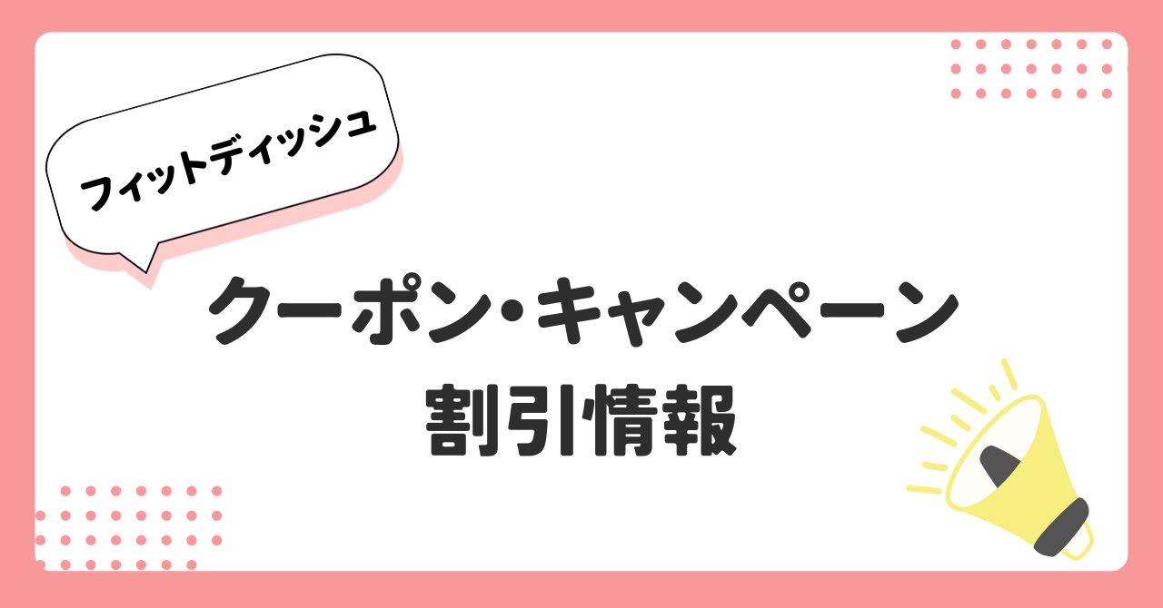 フィットディッシュのクーポンキャンペーン、割引情報