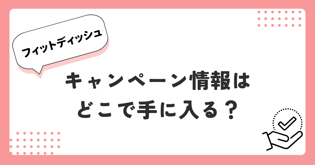 フィットディッシュのキャンペーン情報