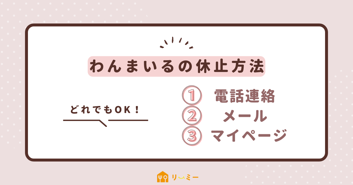 わんまいるの配送を一時休止する方法