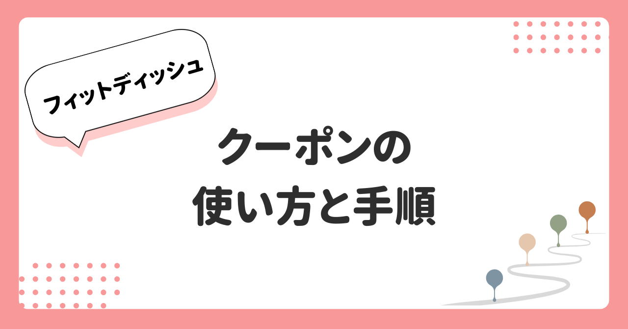 フィットディッシュのクーポンキャンペーン、割引情報