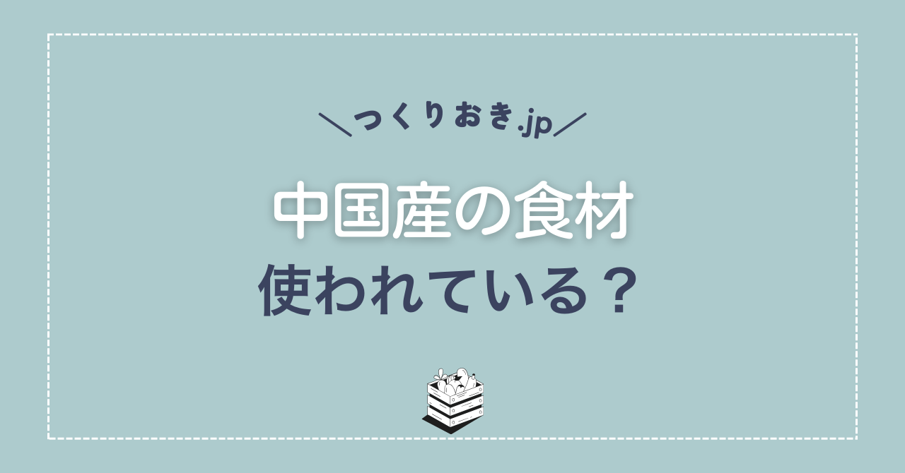 つくりおき.jpの食材は中国産か