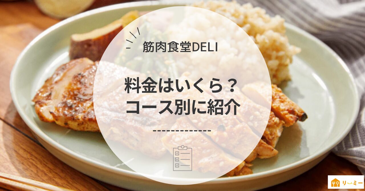 筋肉食堂DELIのコース別料金