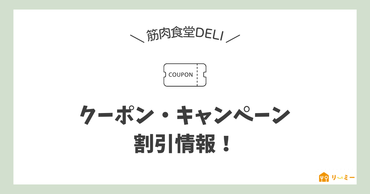 筋肉食堂DELIのクーポンやキャンペーン情報