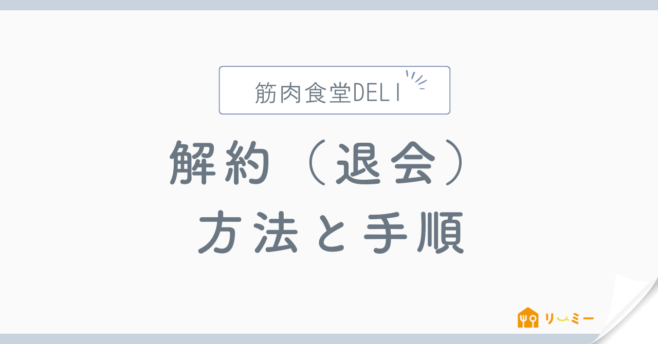 筋肉食堂DELIの解約（退会）方法と手順