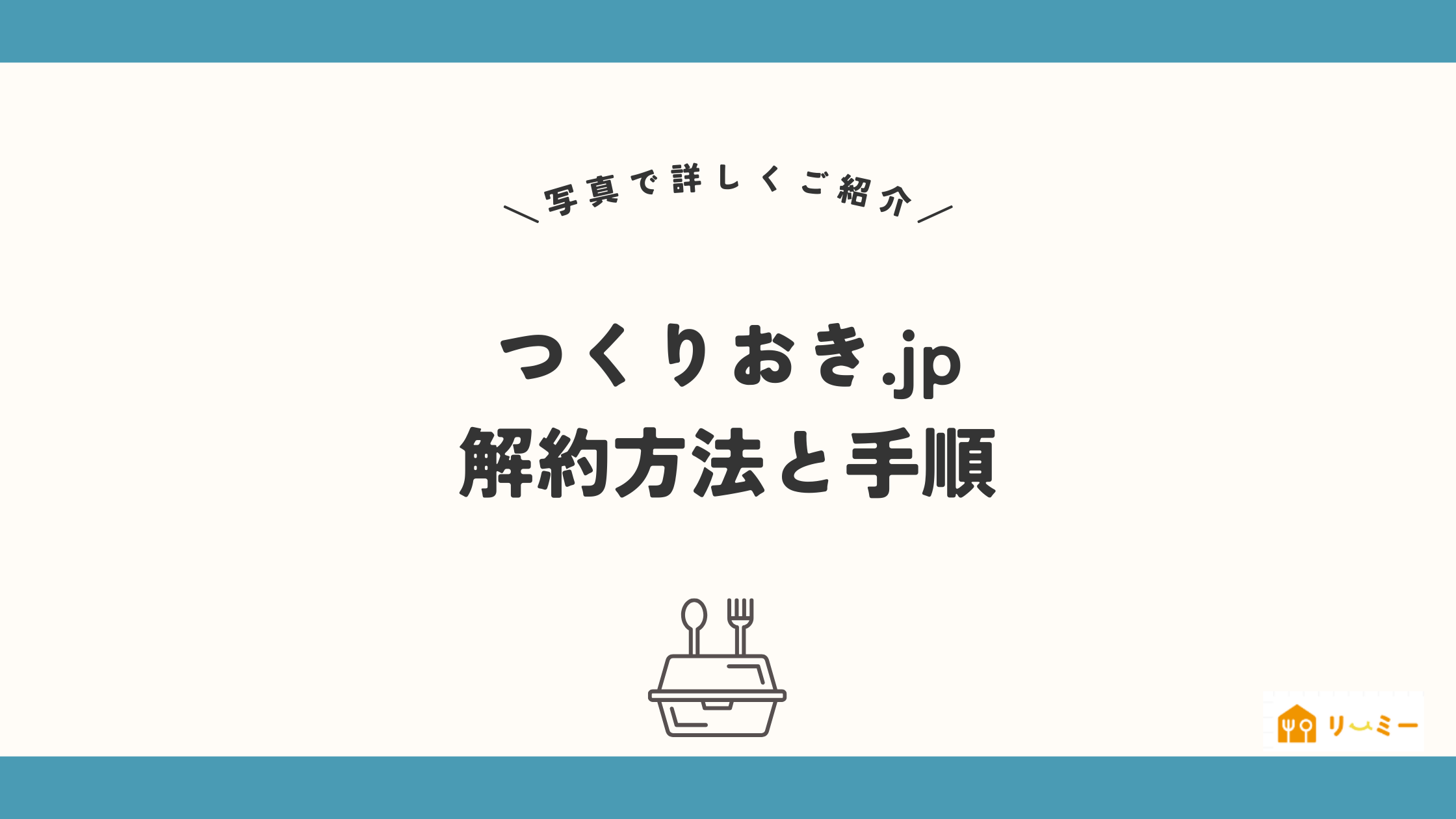 つくりおき.jpの解約方法と手順