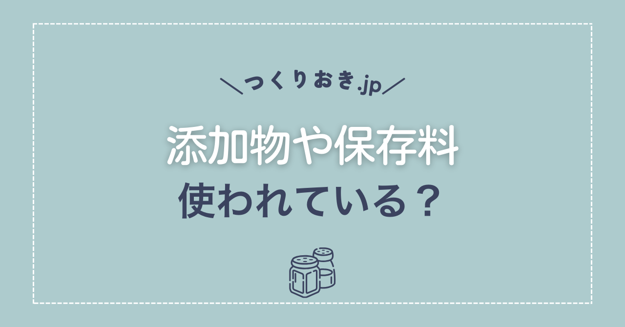 つくりおき.jpの添加物や保存料