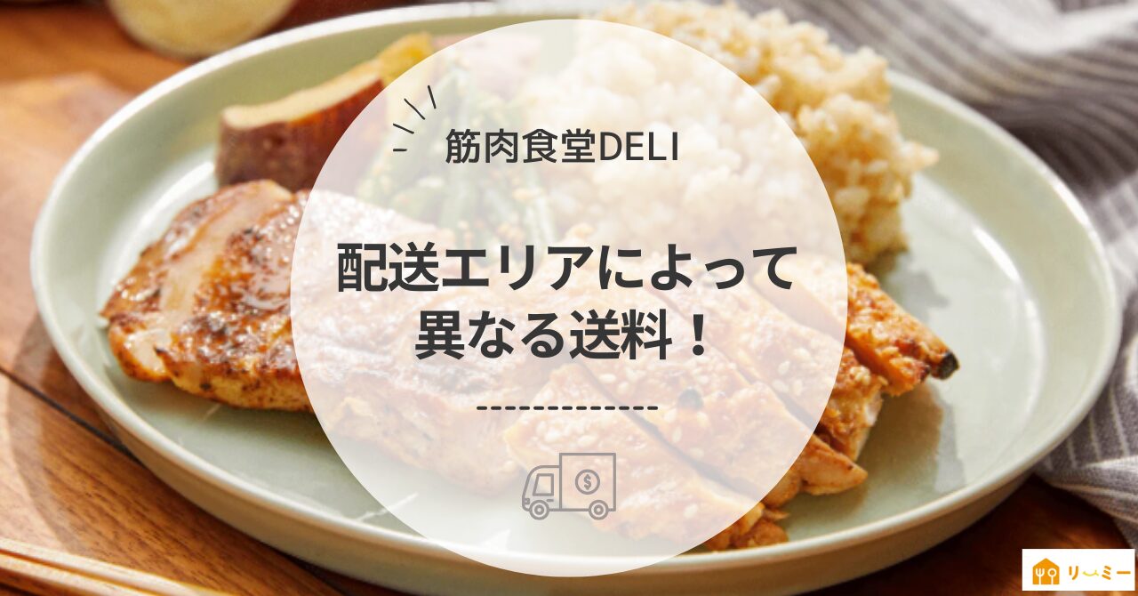 筋肉食堂DELIのエリア別配送料