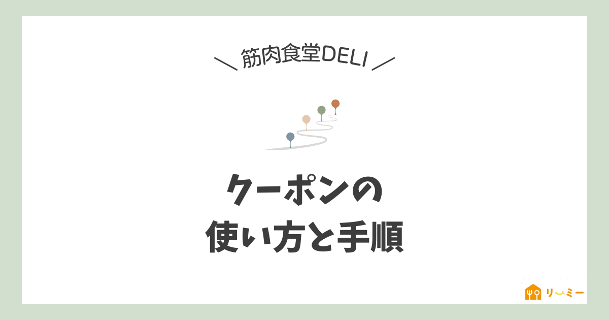 筋肉食堂DELIのクーポンの使い方と手順